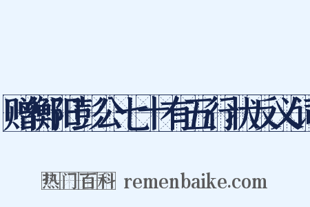 赠衡阳彭公七十有五行状反义词是什么意思的图片